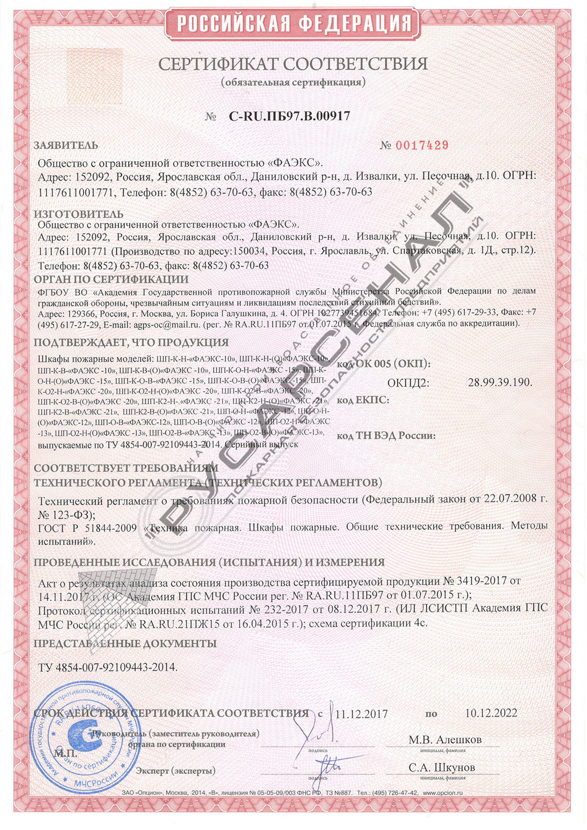 Пожарные шкафы ШПК \"ФАЭКС\" в каталоге от НПО РУСАРСЕНАЛ