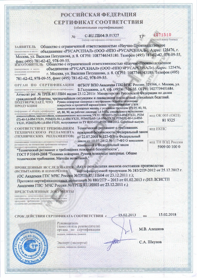 Сертификаты пожарных рукавов «Латекс» - НПО РУСАРСЕНАЛ