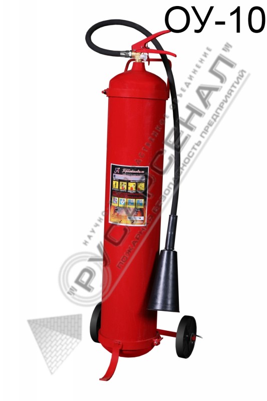 Углекислотный огнетушитель ОУ-10 оптом от производителя – НПО Русарсенал